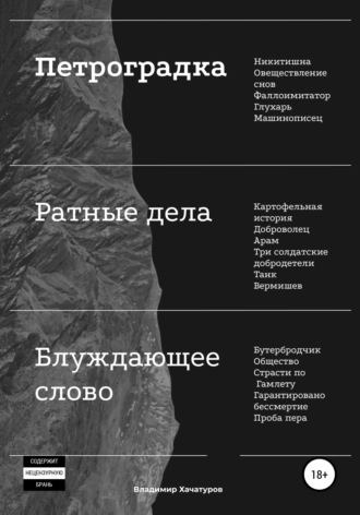 Владимир Хачатуров. Петроградка. Ратные дела. Блуждающее слово