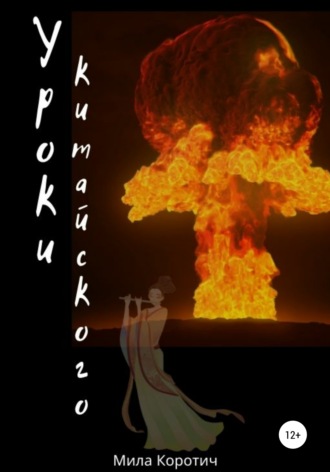 Обложка книги «Уроки китайского»