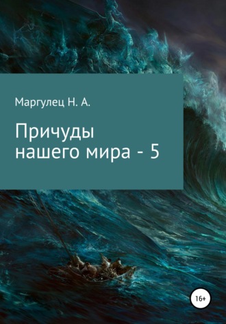 Обложка книги «Причуды нашего мира – 5»