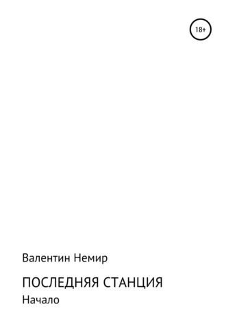 Обложка книги «Последняя станция»