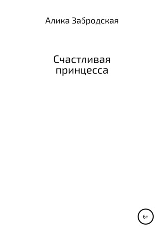 Обложка книги «Счастливая принцесса»