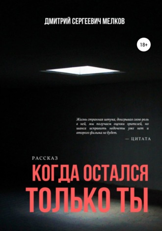 Обложка книги «Когда остался только ты»