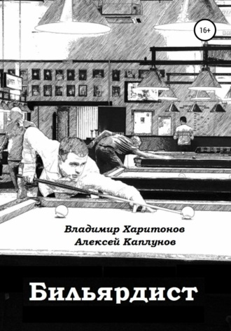 Обложка книги «Бильярдист»