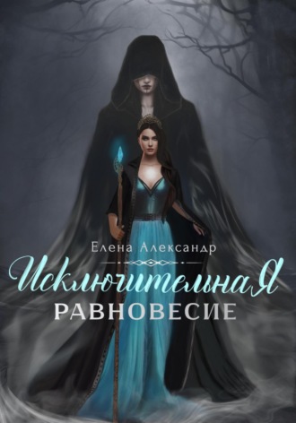 Обложка книги «Исключительная. Равновесие. Книга первая»