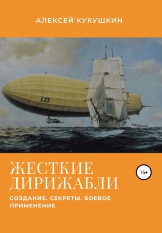 Обложка книги «Жесткие дирижабли. Создание. Секреты. Боевое применение»