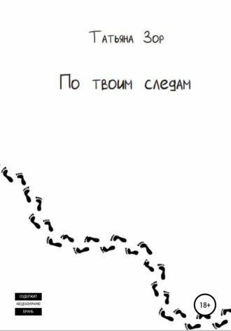 Обложка книги «По твоим следам»