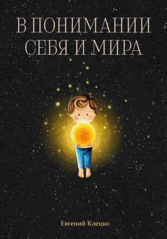 Обложка книги «В понимании себя и мира»