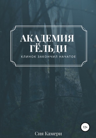 Обложка книги «Академия Гёльди»