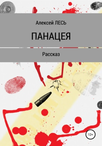 Обложка книги «Панацея»