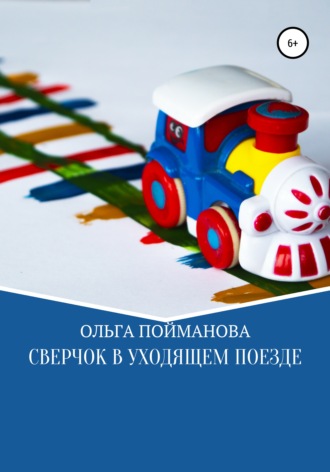 Обложка книги «Сверчок в уходящем поезде»