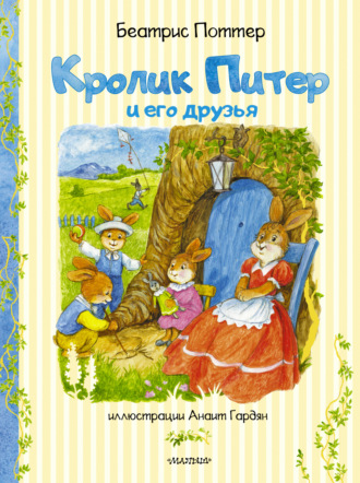 Обложка книги «Кролик Питер и его друзья»