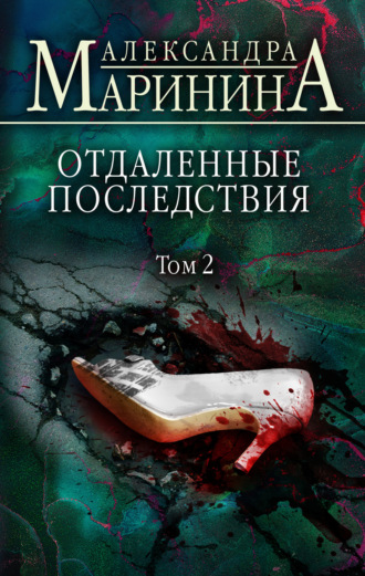 Обложка книги «Отдаленные последствия. Том 2»