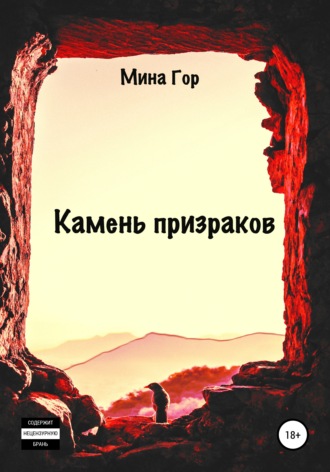 Обложка книги «Камень призраков»