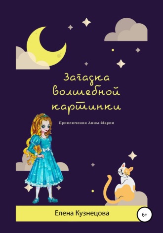Обложка книги «Загадка волшебной картинки»