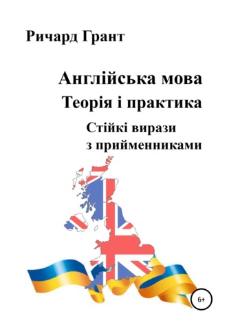 Ричард Грант. Англійська мова. Теорія і практика. Стійкі вирази з прийменниками