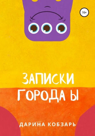 Обложка книги «Записки города Ы»