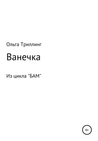 Обложка книги «Ванечка»