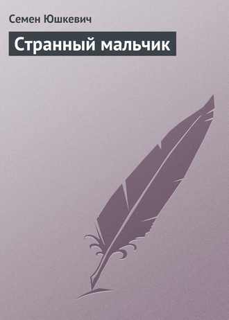 Обложка книги «Странный мальчик»