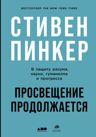 Стивен Пинкер. Просвещение продолжается. В защиту разума, науки, гуманизма и прогресса