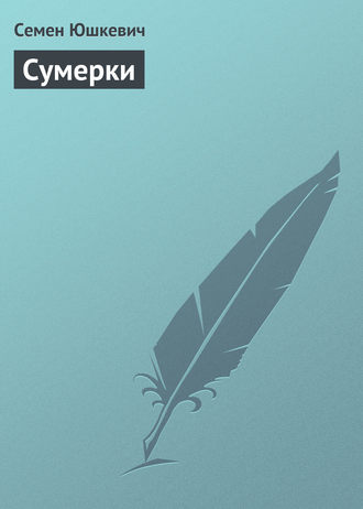 Обложка книги «Сумерки»