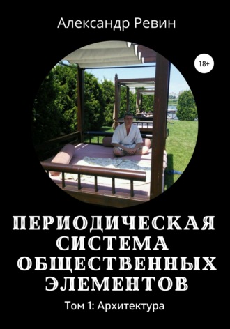 Александр Ревин. Периодическая система общественных элементов. Том 1: Архитектура