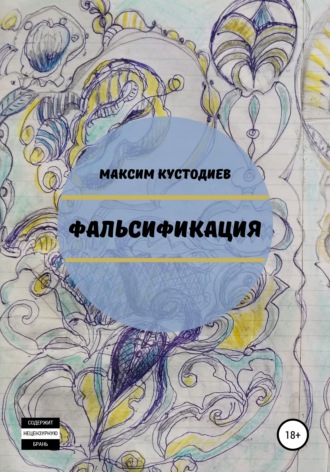 Максим Кустодиев. Фальсификация