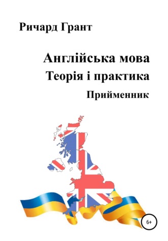 Ричард Грант. Англійська мова. Теорія і практика. Прийменник