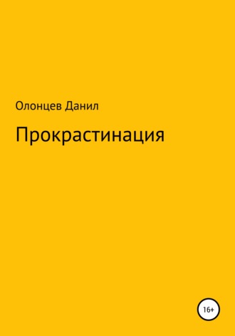 Обложка книги «Прокрастинация»