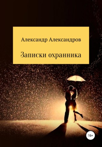 Обложка книги «Записки охранника»