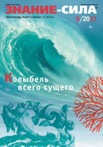 Обложка книги «Журнал «Знание – сила» №09/2021»