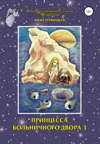 Обложка книги «Принцесса Больничного двора 3»