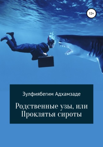 Обложка книги «Родственные узы, или Проклятья сироты»