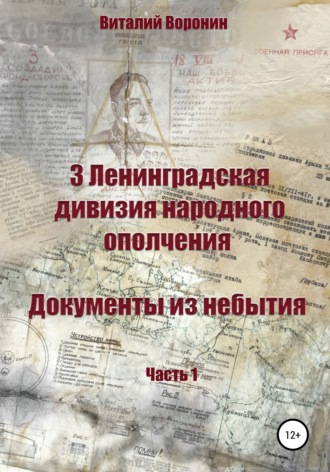Обложка книги «3 Ленинградская дивизия народного ополчения. Документы из небытия. Часть 1»