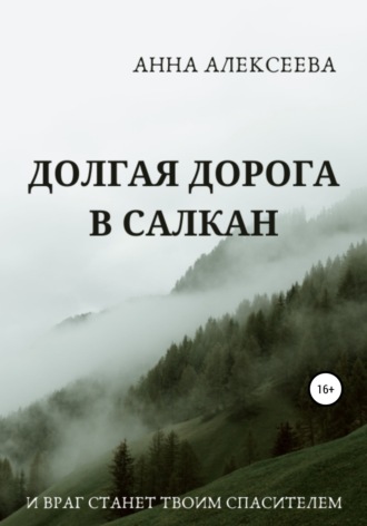 Обложка книги «Долгая дорога в Салкан»