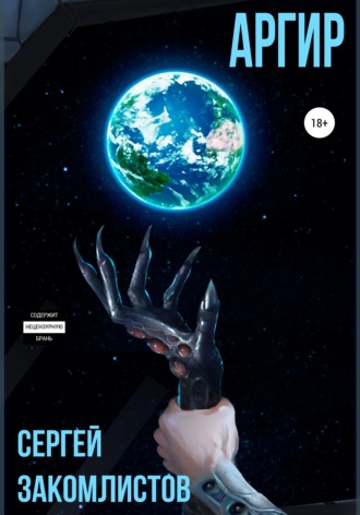 Обложка книги «Аргир»