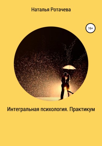 Обложка книги «Интегральная психология. Практикум»