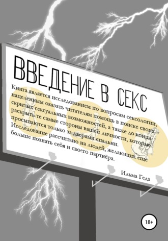Обложка книги «Введение в секс»