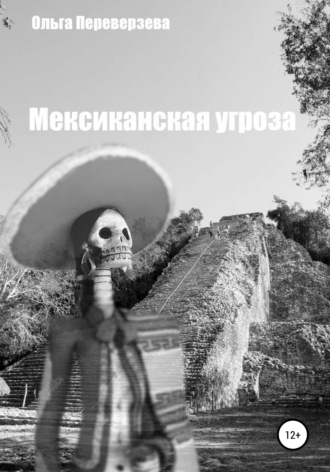 Обложка книги «Мексиканская угроза»