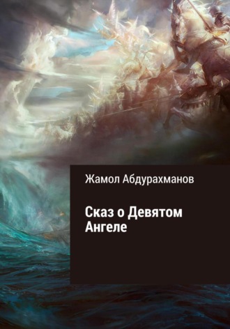 Обложка книги «Сказ о девятом ангеле»