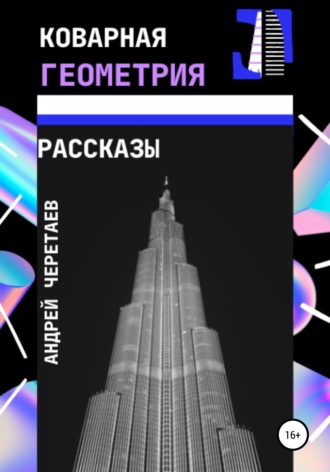 Обложка книги «Коварная геометрия»