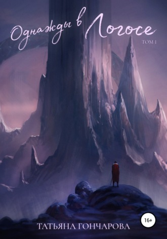 Обложка книги «Однажды в Логосе»
