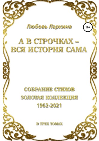 Обложка книги «А в строчках – вся история сама»