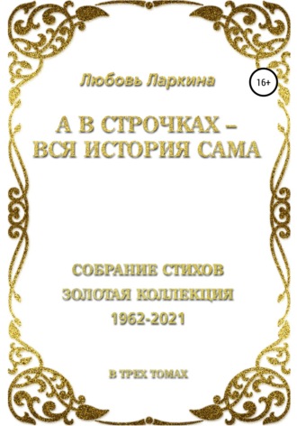 Любовь Фёдоровна Ларкина. А в строчках – вся история сама