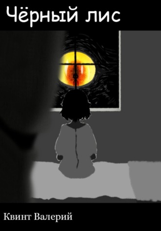 Квинт Валерий. Чёрный лис