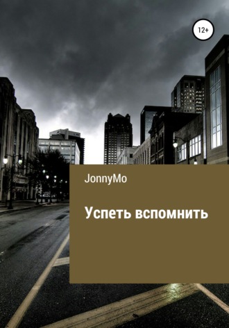 JonnyMo. Успеть вспомнить