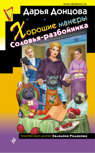 Обложка книги «Хорошие манеры Соловья-разбойника»