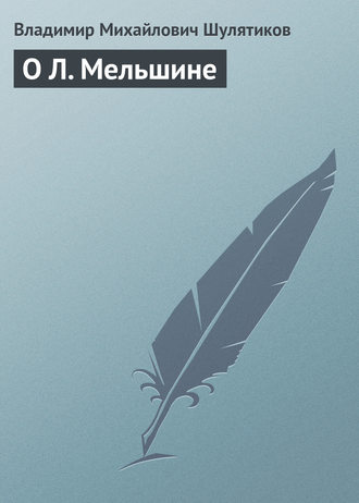 Обложка книги «О Л. Мельшине»