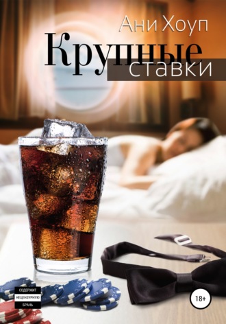 Обложка книги «Крупные ставки»