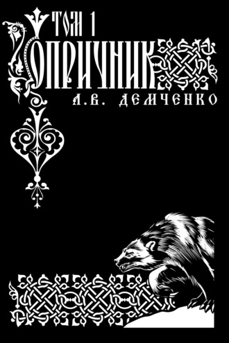 Обложка книги «Воздушный стрелок. Опричник»