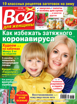Обложка книги «Всё для женщины №36/2021»